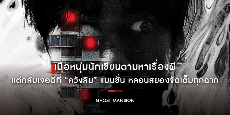 เมื่อหนุ่มนักเขียนตามหาเรื่องผีแต่กลับเจอดีที่ “ควังลิม” แมนชั่น ใน “Ghost Mansion โกสต์แมนชั่น”